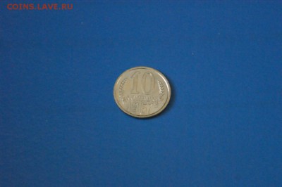 10 копеек 1967 года до 15.02.2017 - 91.JPG