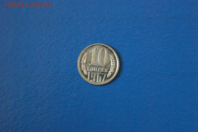 10 копеек 1967 года до 15.02.2017 - 90.JPG
