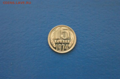 15 копеек 1974 г. (из набора) до 15.02.17 г. - 101.JPG