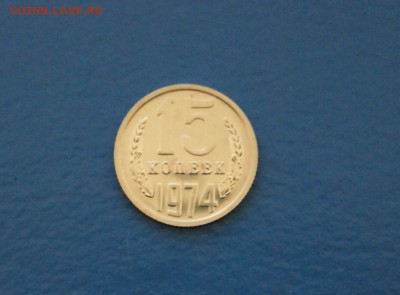 15 копеек 1974 г. (из набора) до 15.02.17 г. - 100.JPG