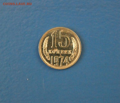 15 копеек 1974 г. (из набора) до 15.02.17 г. - 100.1.JPG
