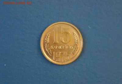 15 копеек 1975 г. (из набора) до 15.02.17 г. - 123.JPG