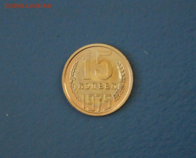 15 копеек 1975 г. (из набора) до 15.02.17 г. - 122.JPG