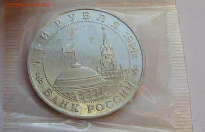 3 рубля 1994 г. Открытие второго фронта в запайке - IMG_2256.JPG