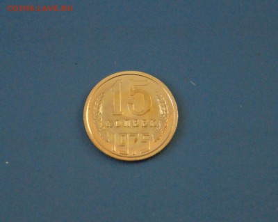 15 копеек 1975 г. (из набора) до 15.02.17 г. - 121.JPG