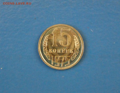 15 копеек 1975 г. (из набора) до 15.02.17 г. - 120.JPG