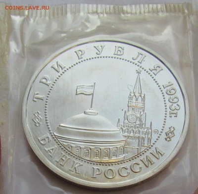 3 рубля 1993 г. Освобождение Киева в запайке до 16.02.2017г. - IMG_2264.JPG