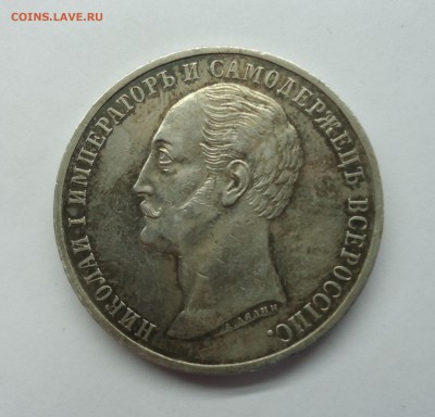 Рубль 1859 Открытие памятника Николаю-I " Конь" Оценка - 1р конь-2