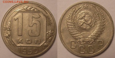 15 копеек 1950 года неплохая - до 16.02.17. 22-00мск - 15.50.JPG