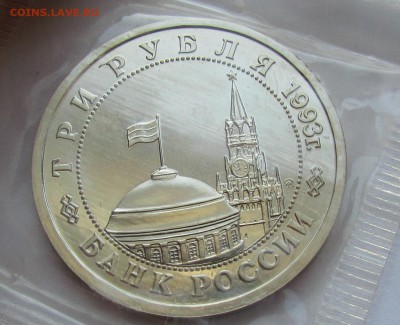 3 рубля 1993г.Сталинградская битва в запайке до16.02 в22:00м - IMG_2271.JPG