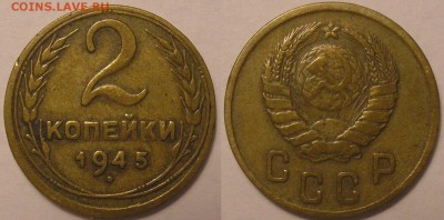2 копейки 1945 года - до 16.02.17. 22-00мск - 2.45.JPG
