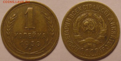 1 копейка 1930 г. честная ходячка! - до 16.02.17. 22-00мск - 1.30.JPG