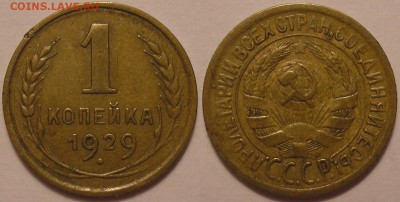 1 копейка 1929 г. честная ходячка! - до 16.02.17. 22-00мск - 1.29.JPG