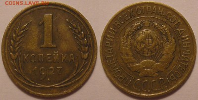 1 копейка 1927 г. честная ходячка! - до 16.02.17. 22-00мск - 1.27.JPG
