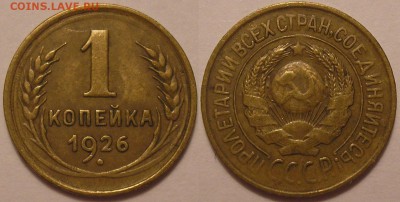 1 копейка 1926 г. честная ходячка! - до 16.02.17. 22-00мск - 1.26.JPG