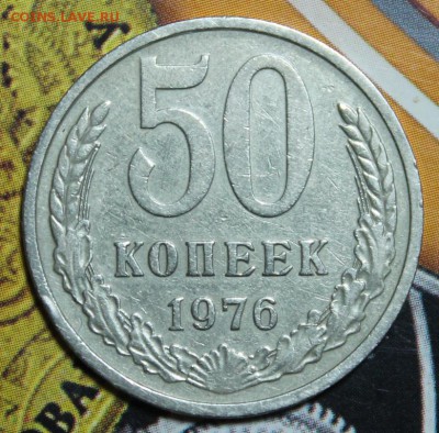 50 копеек 1976 до 15.02. - IMG_1655.JPG