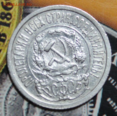 15 копеек 1921 до 15.02 - IMG_1651.JPG