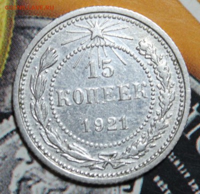 15 копеек 1921 до 15.02 - IMG_1652.JPG