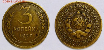 3 копейки 1927 г. Оценка! - 20170211_185005