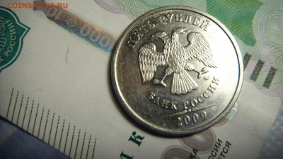 5 руб 2009 ммд  шт.? - DSCF3065.JPG