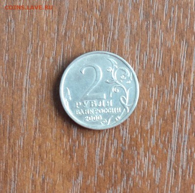 2 рубля 2000 года.Юбилейная Новороссийск.хорошая. - DSC_0011.JPG
