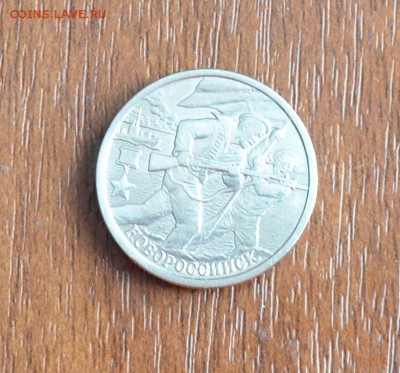 2 рубля 2000 года.Юбилейная Новороссийск.хорошая. - DSC_0012.JPG