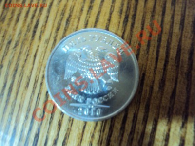 5 руб. 2010 г. ММД сталь 3.2 А? - DSC01767.JPG