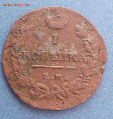 1 коп 1819 ем нм,до 13.02. - AusIIVrW_GU