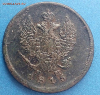 2 коп 1815 ем нм,до 13.02. - 6l2lLiuCUeE