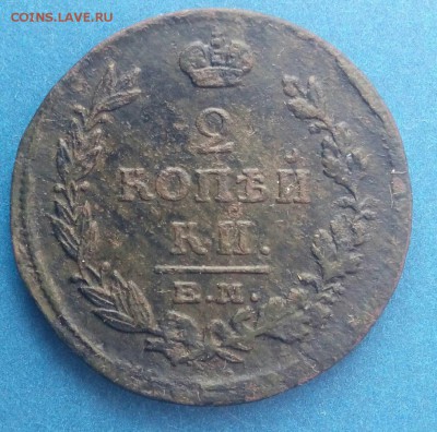 2 коп 1815 ем нм,до 13.02. - na5F65bU7EE
