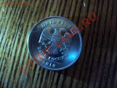 5 руб. 2010 г. ММД сталь 3.2 А? - DSC01769.JPG
