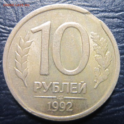 Бракованные монеты - 10р92-1