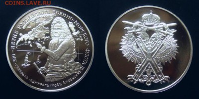 МОНЕТЫ МИРА 01-17 - Медаль 300лет ВМФ Апраксин