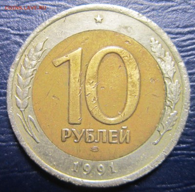 Бракованные монеты - 10р91-1