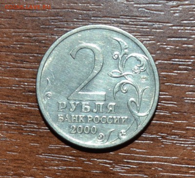 2 рубля 2000 года.Юбилейная Москва.хорошая. - DSC_0024 (2).JPG