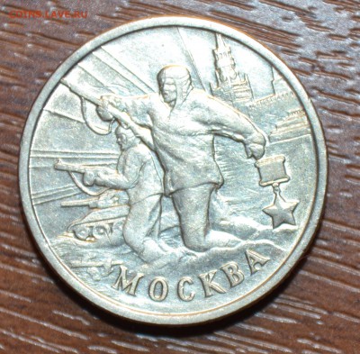 2 рубля 2000 года.Юбилейная Москва.хорошая. - DSC_0027 (2).JPG