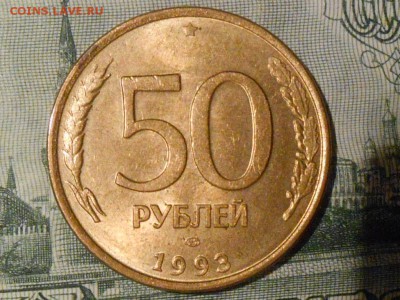 50 Рублей 1993 года Полный раскол. - RSCN6659[1].JPG