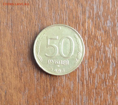 50 рублей 1993г ММД. нормальная. - DSC_0020.JPG