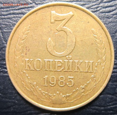 3 копейки 1985 года (частый гурт) - 3к85-1