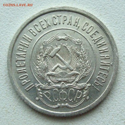 20 копеек 1921 г. хорошая до 15.02.17г. в 22-00 МСК - DSC00619.JPG
