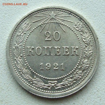 20 копеек 1921 г. хорошая до 15.02.17г. в 22-00 МСК - DSC00615.JPG