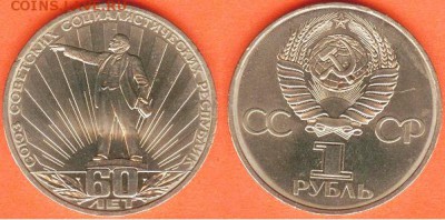 1 рубль 60 лет СССР -1982 года, до 21.00 мск 18.02.2017 - 1 рубль 60 лет СССР -1982