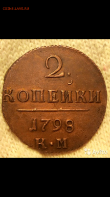 2 копейки 1798 КМ подлинность - Screenshot_2017-02-10-20-55-53