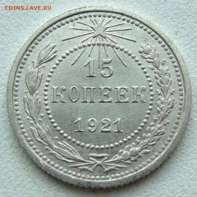 15 копеек 1921 г. хорошая до 15.02.17 в 22-00 МСК - DSC00631.JPG