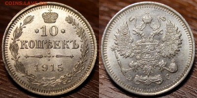 10копеек1915UNC до15.02.17в22.00 - 1915