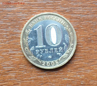 10 рублей 2008г-древние города России. Азов. Хорошая. - DSC_0027.JPG