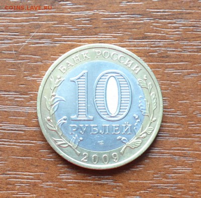 10 рублей 2009г-юбилейная.Древние города России.Калуга. - DSC_0031.JPG