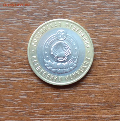 10 рублей 2009г -юбилейная. Республика Калмыкия. Хорошая. - DSC_0024.JPG