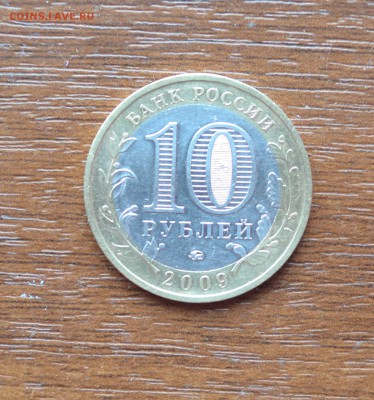 10 рублей 2009г -юбилейная. Республика Калмыкия. Хорошая. - DSC_0025.JPG