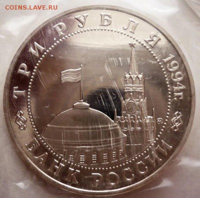 3 руб. Белград 1994 г. пруф зап. до 22-00.15.02.17 г. мск - P1380531.JPG